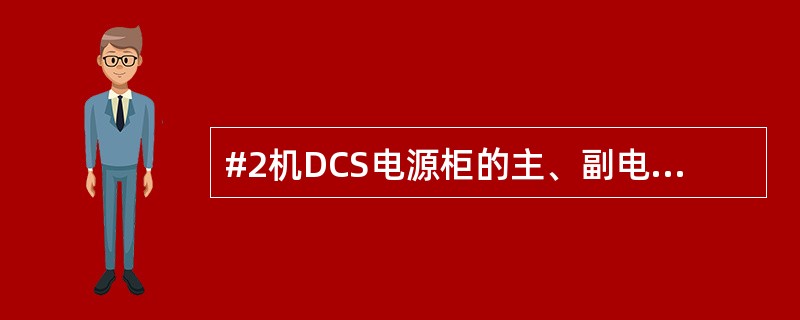 #2机DCS电源柜的主、副电源均为（）电源。