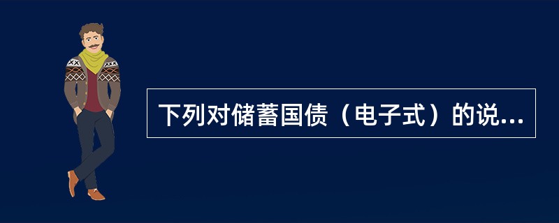 下列对储蓄国债（电子式）的说法正确的是（）。