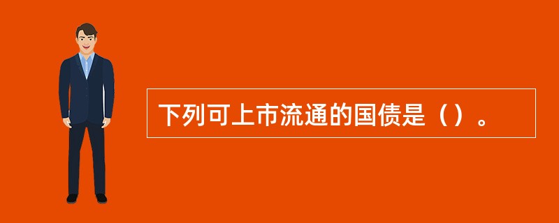下列可上市流通的国债是（）。