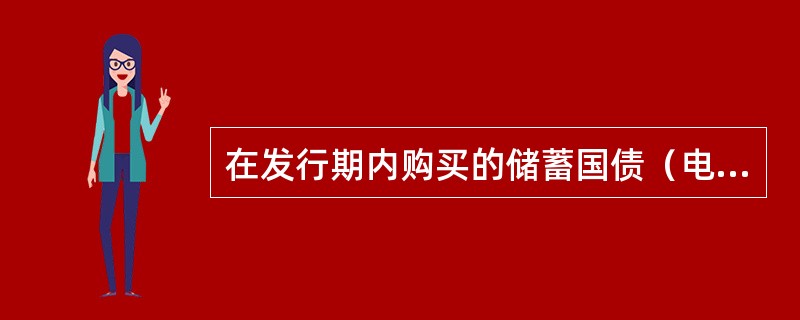 在发行期内购买的储蓄国债（电子式）从（）计息。