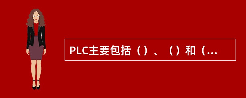 PLC主要包括（）、（）和（）三部分。