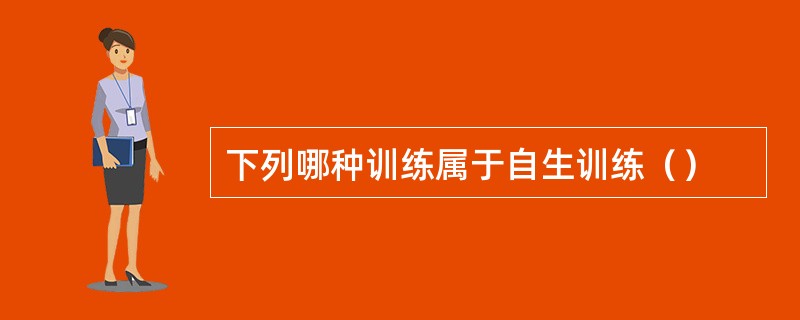 下列哪种训练属于自生训练（）