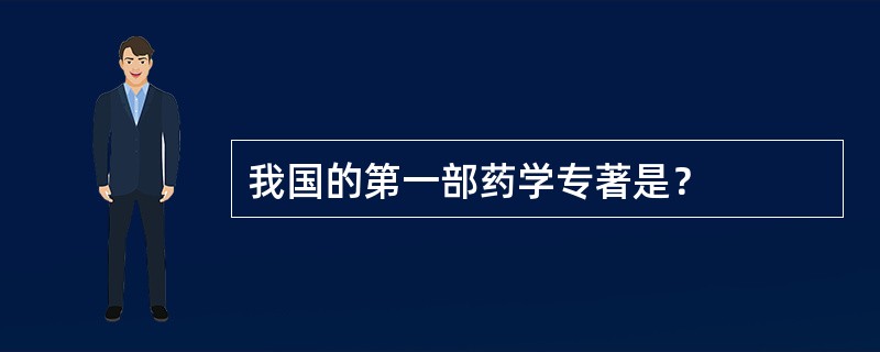 我国的第一部药学专著是？