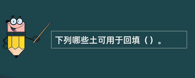 下列哪些土可用于回填（）。