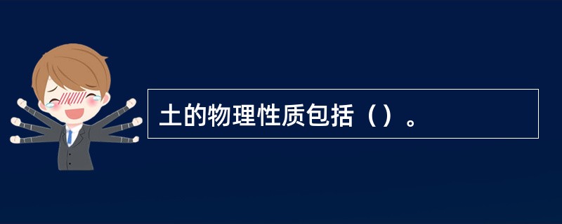 土的物理性质包括（）。