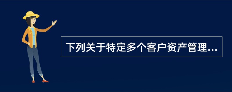 下列关于特定多个客户资产管理计划的上限说明，哪一项是正确的：（）