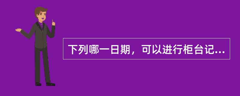 下列哪一日期，可以进行柜台记账式国债卖出交易（）。