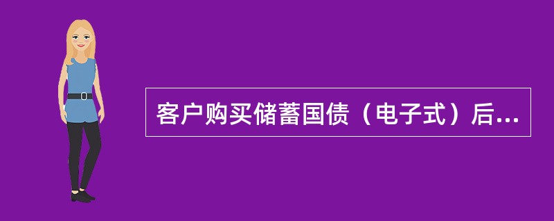 客户购买储蓄国债（电子式）后，如有紧急现金需求，银行可为客户办理（）。