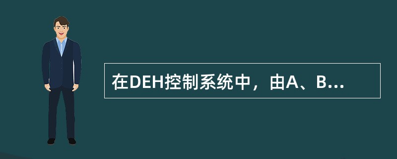 在DEH控制系统中，由A、B两个主控制器输出的阀位请求信号，阀门控制器取其（）来