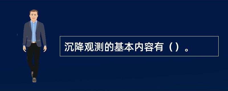 沉降观测的基本内容有（）。