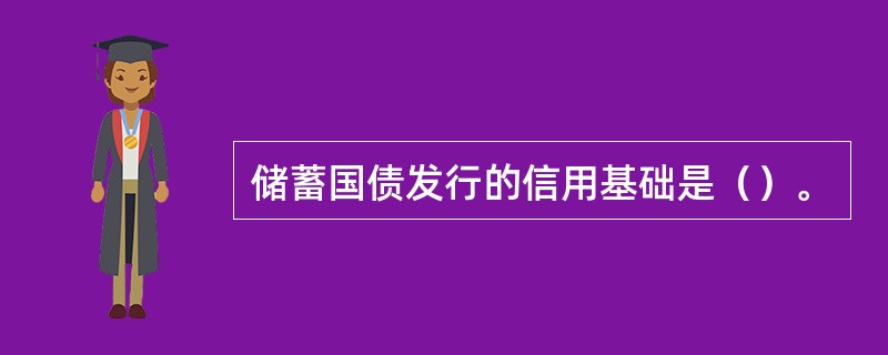 储蓄国债发行的信用基础是（）。