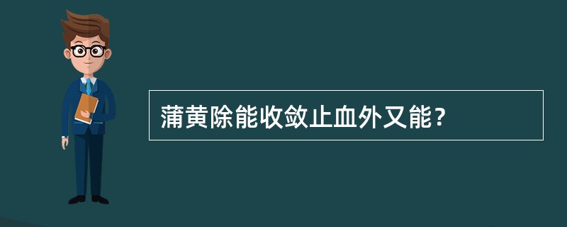 蒲黄除能收敛止血外又能？