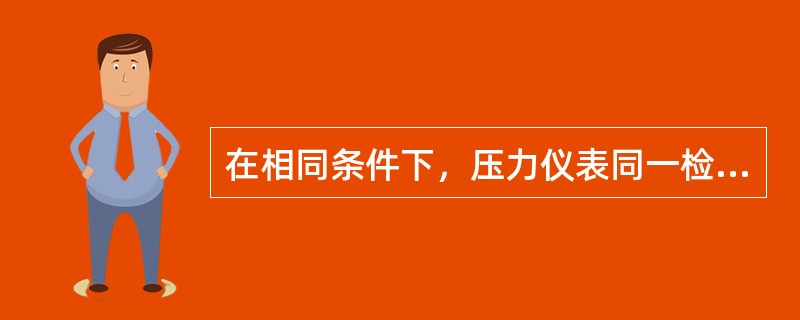 在相同条件下，压力仪表同一检定点上正反行程示值之差，称为（）。