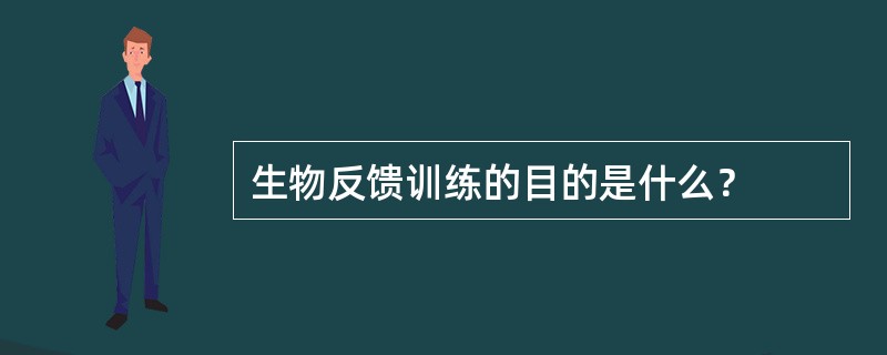 生物反馈训练的目的是什么？