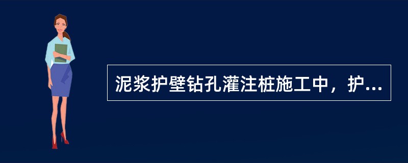 泥浆护壁钻孔灌注桩施工中，护筒和泥浆的作用分别是什么？