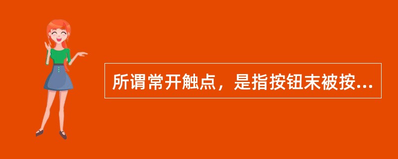 所谓常开触点，是指按钮末被按下时处于（）位置状态的触点。