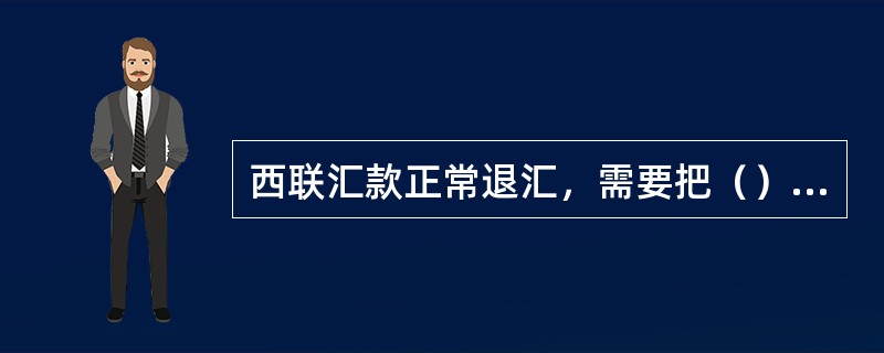 西联汇款正常退汇，需要把（）款项退回发汇人。