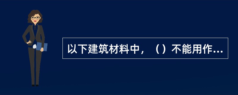 以下建筑材料中，（）不能用作屋面保温。