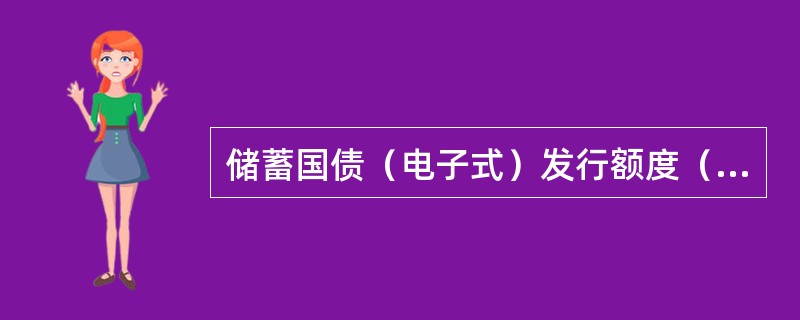 储蓄国债（电子式）发行额度（）分配，各网点在（）销售。