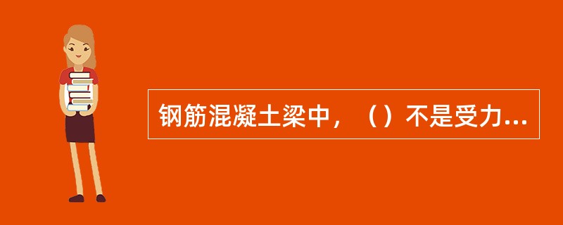 钢筋混凝土梁中，（）不是受力钢筋。
