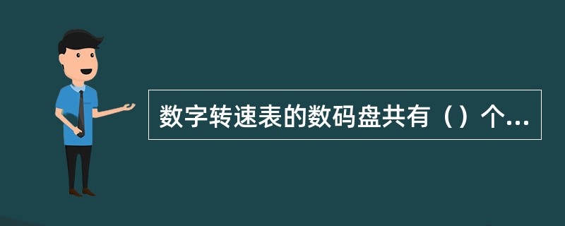 数字转速表的数码盘共有（）个齿，当汽轮机转速为3000转/分时，磁电转损器每秒钟