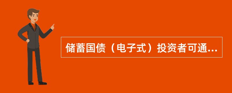 储蓄国债（电子式）投资者可通过语音复核查询系统，查询本人债券余额。复核查询密码遗