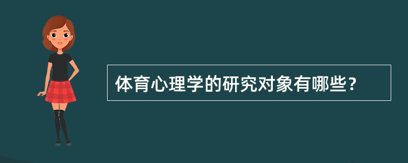 体育心理学的研究对象有哪些？