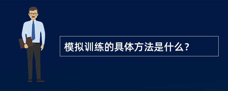 模拟训练的具体方法是什么？