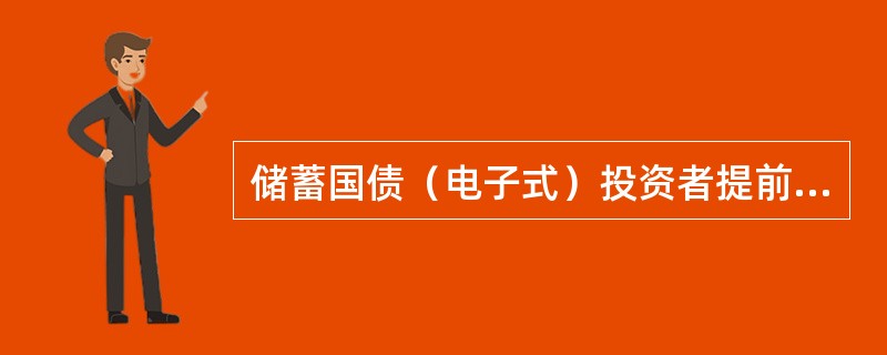 储蓄国债（电子式）投资者提前兑付所得资金（）划入投资者资金结算账户。