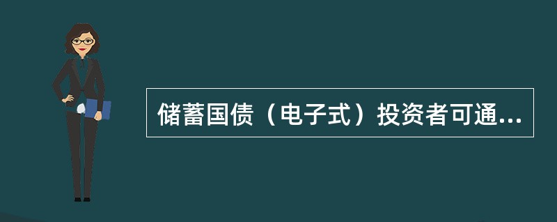 储蓄国债（电子式）投资者可通过（）语音复核查询系统，查询本人债券余额。复核查询密