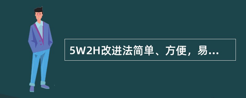 5W2H改进法简单、方便，易于理解。关于5W2H法及其应用程序，说法不正确的是（