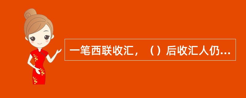 一笔西联收汇，（）后收汇人仍未取款，系统将对该笔款项进行冻结。