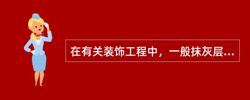 在有关装饰工程中，一般抹灰层的作用正确的是（）。