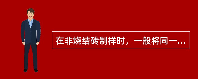在非烧结砖制样时，一般将同一块砖的两半截断口相反叠加，叠加部分不得小于（）mm。