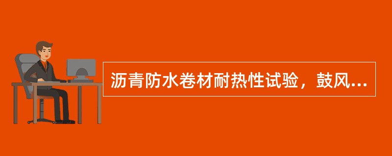 沥青防水卷材耐热性试验，鼓风烘箱在试验范围内最大温度波动（）℃。