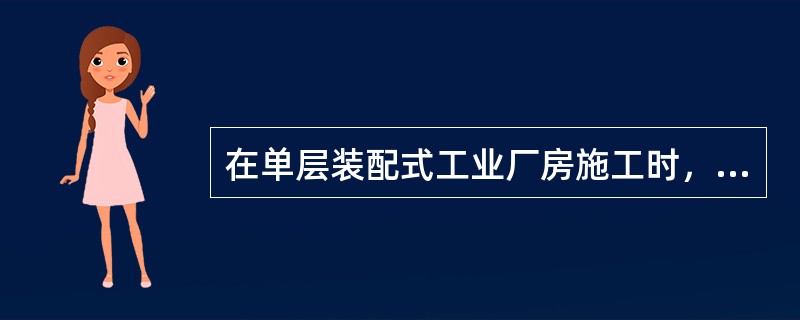 在单层装配式工业厂房施工时，柱的绑扎方法有（）。