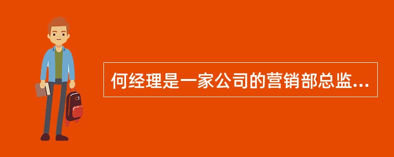 何经理是一家公司的营销部总监，他想确认一下自己的内部客户和外部客户，属于他的外部