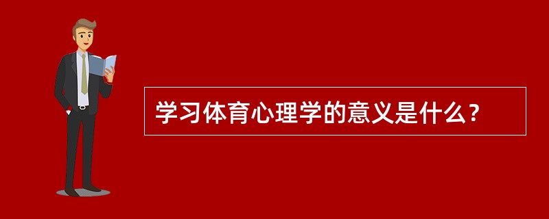 学习体育心理学的意义是什么？