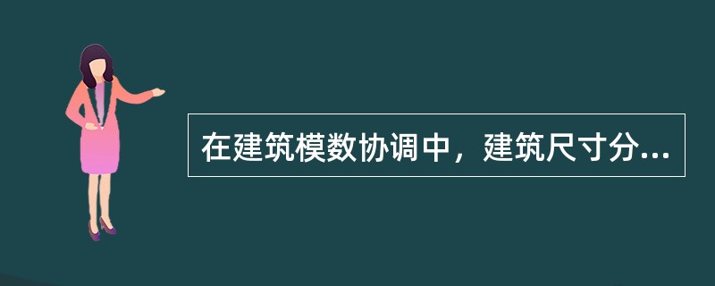 在建筑模数协调中，建筑尺寸分为（）。