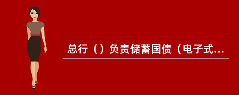 总行（）负责储蓄国债（电子式）业务的资金清算。