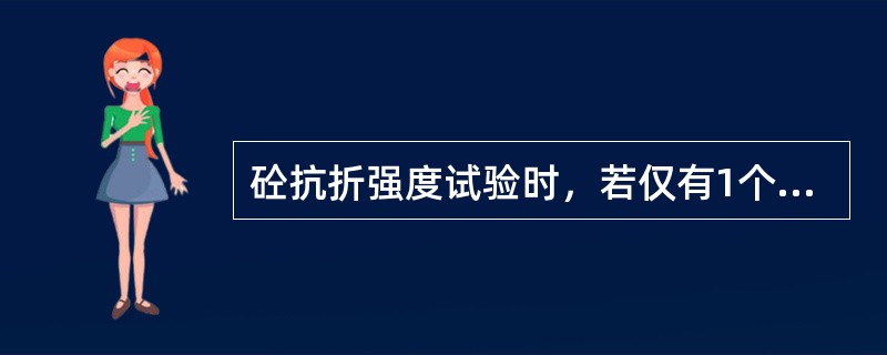 砼抗折强度试验时，若仅有1个试件的折断面位于1/3跨中位置之外，且另2个试件的抗