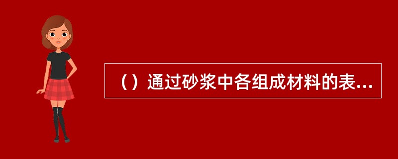 （）通过砂浆中各组成材料的表观密度与配比计算得到。