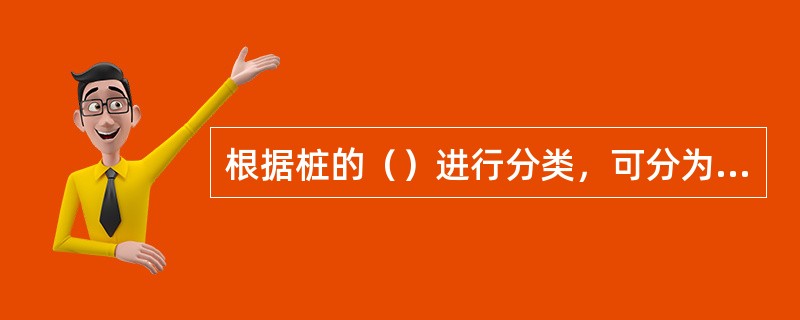 根据桩的（）进行分类，可分为预期制桩和灌注桩两类。