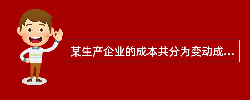 某生产企业的成本共分为变动成本、半变动成本、固定成本三种，该企业是按照（）方式划