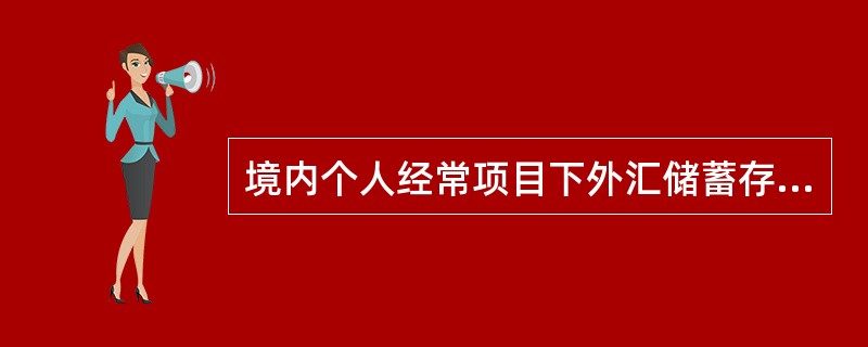 境内个人经常项目下外汇储蓄存款汇出境外不超过等值（）的，凭有效身份证件在银行办理