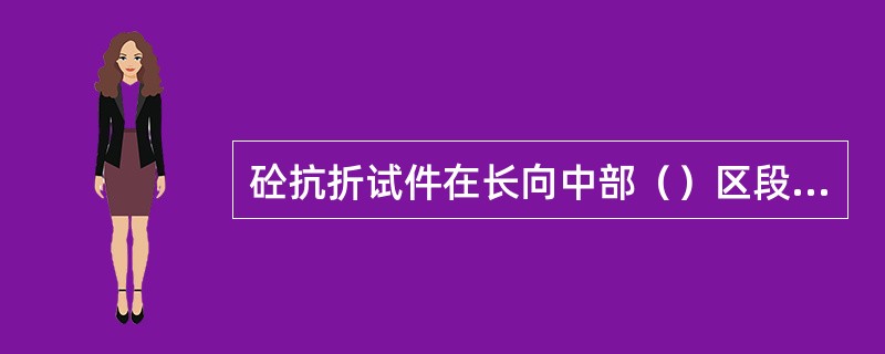 砼抗折试件在长向中部（）区段内不得有表面直径超过5mm、深度超过2mm的孔洞。