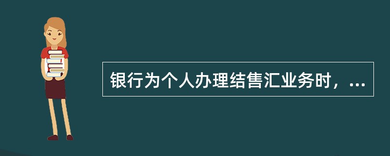 银行为个人办理结售汇业务时，下列流程不正确的是（）。