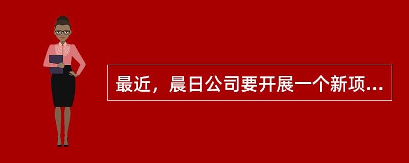 最近，晨日公司要开展一个新项目，该项目负责人对项目进行初步的成本分析时，需要做到