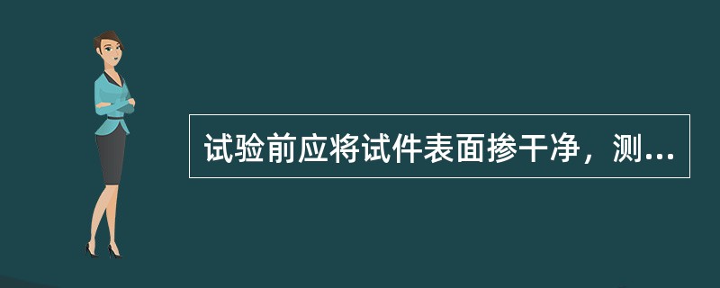 试验前应将试件表面掺干净，测量尺寸并检查其外观，并应计算试件的（）。