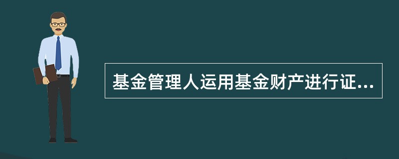 基金管理人运用基金财产进行证券投资，应当采用（）的方式。